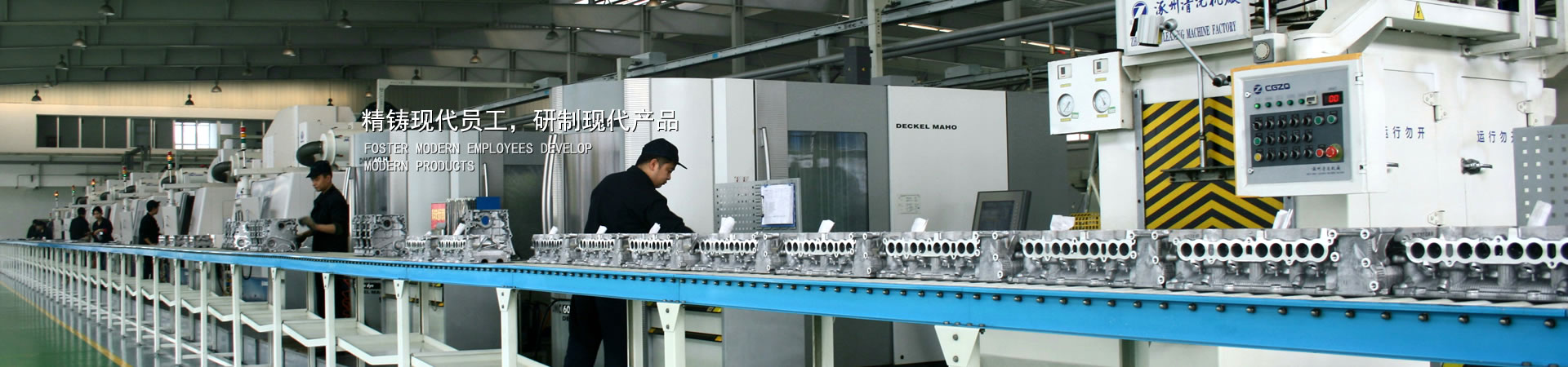 精铸现代员工，，，，，研制现代产品