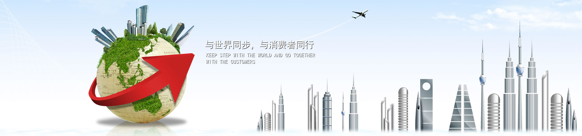 与天下同步，，，，，与消耗者偕行