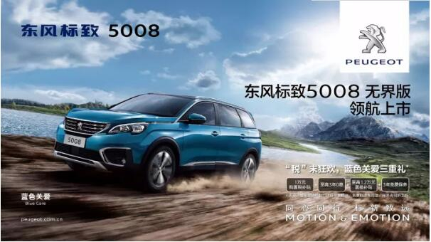 “悦目、好开、高品质 ”，，，，5008无界版领航来袭