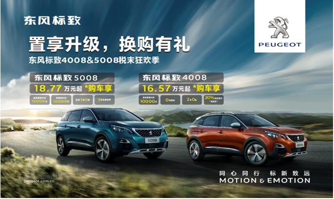 置享升级，，，，，，换购有礼—春风漂后4008&5008税末狂欢季