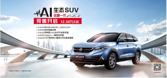 春风风神AI 生态SUV火爆预售，，，，，全新一代AX7 12.38万元抢订