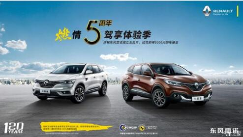 春风雷诺绵阳云顶集团燃情5周年 驾享5豪礼