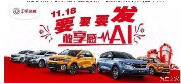 绵阳云顶集团风神车展价持续享--敢享感AI，，，，，，风神一起发！