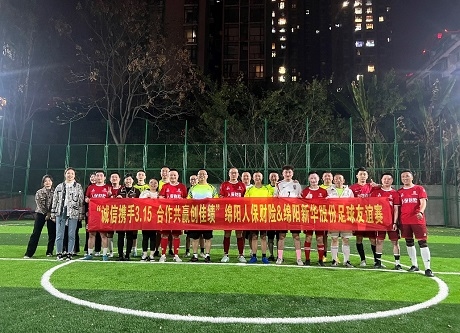 “诚信携手3.15，，，，，相助共赢创佳绩”绵阳人保财险vs绵阳云顶集团股份足球友谊赛